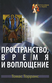 Пространство, время и воплощение. Томас Торранс