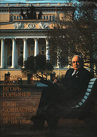 Народный артист СССР Игорь Горбачев