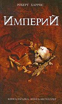 Империй. Роберт Харрис