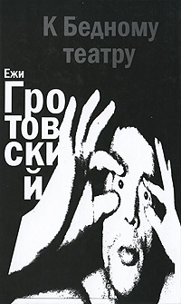 К Бедному театру. Ежи Гротовский