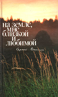 На земле, мне близкой и любимой На земле, мне близкой и любимой