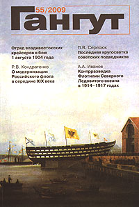 Гангут. Выпуск 55 Гангут. Выпуск 55