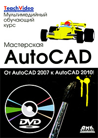 Как выглядит Мастерская AutoCad. От AutoCad 2007 к AutoCad 2010 (+ DVD-ROM)