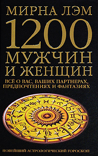 1200 мужчин и женщин - новейший астрологический гороскоп. Все о ваших партнерах, предпочтениях и фантазиях. Мирна Лэм