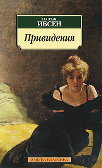 Привидения. Генрик Ибсен
