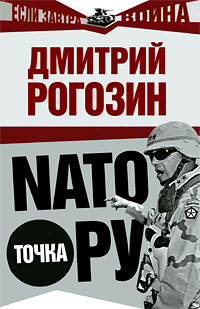 NATO точка Ру