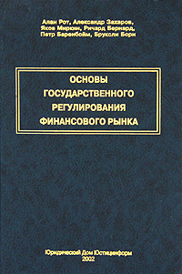 Основы государственного регулирования финансового рынка