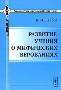 Развитие учения о мифических верованиях