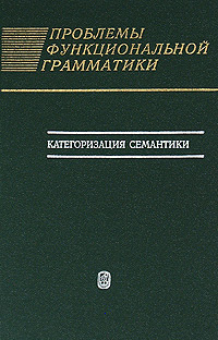 Проблемы функциональной грамматики. Категоризация семантики
