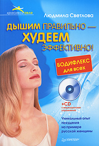 Дышим правильно — худеем эффективно! Бодифлекс для всех (+ CD-ROM). Людмила Светлова