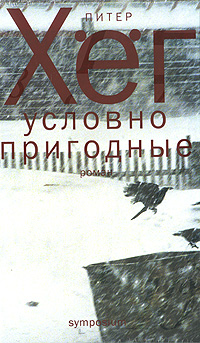 Условно пригодные. Питер Хег