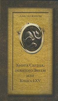 Книга Сердца, обвитого Змеем, или Книга LXV. Алистер Кроули