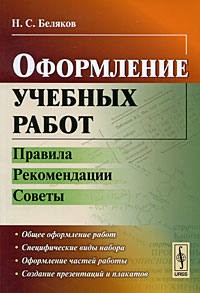 Оформление учебных работ. Правила, рекомендации, советы. Н. С. Беляков