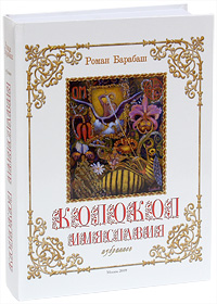 Колокол имяславия. Роман Барабаш