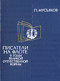 Писатели на флоте в годы Великой Отечественной войны