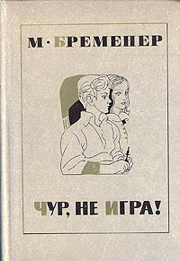 Чур, не игра!12296407 Чур, не игра!12296407В книгу входят избранные произведения писателя: повести Передача ведется из класса, Присутствие духа и рассказы. Они охватывают и довоенные годы, и годы борьбы советских людей с фашистами, и наши дни. Тонкое психологическое письмо, проникновение во внутренний мир героя отличают творчество М.С.Бременера. Вступительная статья Марии Прилежаевой.