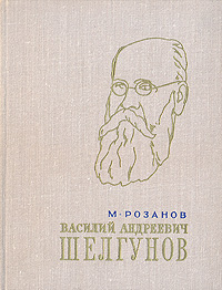 Василий Андреевич Шелгунов