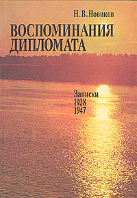 Воспоминания дипломата. Записки 1938-1947