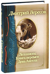 Дмитрий Вересов. Семейный альбом. Летописец. Книга перемен. День Ангела Дмитрий Вересов. Семейный альбом. Летописец. Книга перемен. День Ангела