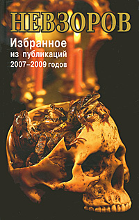 А. Невзоров. Избранное из публикаций 2007-2009 годов