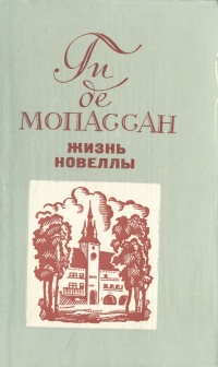 Ги де Мопассан. Жизнь. Новеллы