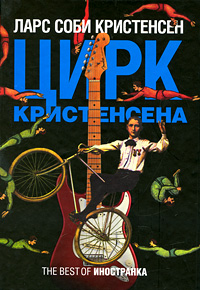 Цирк Кристенсена. Ларс Соби Кристенсен