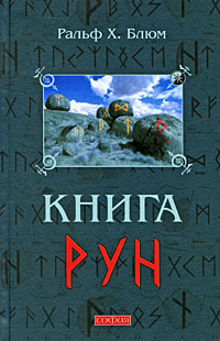 Книга Рун. Ральф Х. Блюм