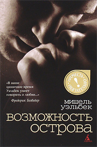Возможность острова. Мишель Уэльбек