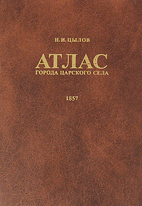 Атлас города Царского Села. 1857. Н. И. Цылов