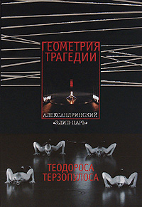 Геометрия трагедии. Александринский "Эдип-царь" Теодороса Терзопулоса