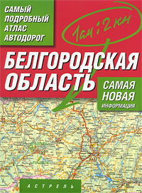 Белгородская область. Самый подробный атлас автодорог