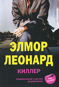 Киллер. Элмор Леонард