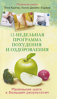 12-недельная программа похудения и оздоровления. Маленькие шаги к большим результатам. Элли Кригер, Келли Джеймс-Энджер
