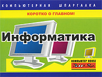 Информатика. А. Е. Споров