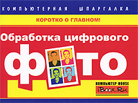 Обработка цифрового фото. В. И. Хотенко