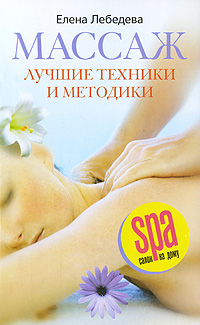 Массаж. Лучшие техники и методики. Елена Лебедева