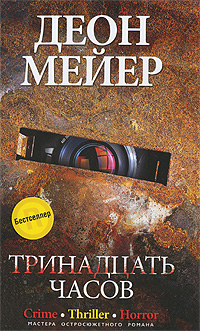 Тринадцать часов. Деон Мейер