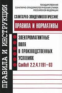 Санитарно-эпидемиологические правила и нормативы. Электромагнитные поля в производственных условиях. СанПиН 2.2.4.1191-03