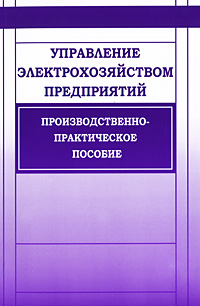 Управление электрохозяйством предприятий12296407 Управление электрохозяйством предприятий12296407Рассмотрены структура, организация и комплексная система управления электрохозяйством предприятий (организаций) в соответствии с требованиями законодательных, правовых и подзаконных актов, норм и правил работы в электроустановках. Приведен необходимый перечень нормативно-технической документации. Изложены вопросы организации обучения и проверки знаний по нормам и правилам, отражены проблемы взаимоотношения потребителей электрической энергии с энергоснабжающими организациями. Разъясняется порядок оформления и заключения договоров энергоснабжения. Даны рекомендации по систематизации терминов и определений в электроэнергетике. Проведен анализ экономической оценки безотказности и устойчивости работы электроприемников, изложены основные принципы расчетного учета электроэнергии. Для руководителей и специалистов энергослужб предприятий (организаций), специалистов по охране труда, контролирующих электроустановки, а также для работников, занимающихся проектированием, монтажом и...