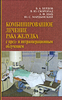 Комбинированное лечение рака желудка с пред- и интраоперационным облучением. Б. А. Бердов, В. Ю. Скоропад, А. Ф. Цыб, Ю. С. Мардынский