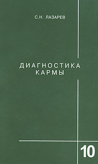 Диагностика кармы. Книга 10. Продолжение диалога. С. Н. Лазарев