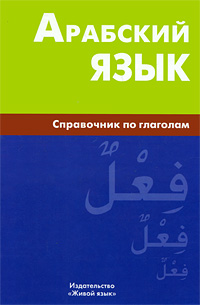 Арабский язык. Справочник по глаголам. В. Н. Болотов