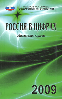 Россия в цифрах. 2009