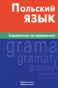 Польский язык. Справочник по грамматике. Е. Ю. Цивильская