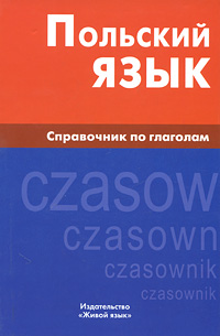 Польский язык. Справочник по глаголам. Е. Ю. Цивильская