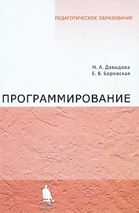 Программирование. Н. А. Давыдова, Е. В. Боровская