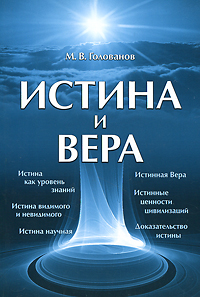 Истина и Вера. Голованов М.В.
