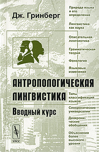 Антропологическая лингвистика. Вводный курс