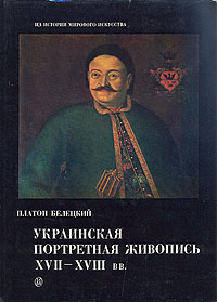 Украинская портретная живопись XVII-XVIII вв.
