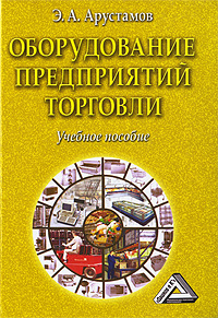 Оборудование предприятий торговли Э. А. Арустамов купить читать скачать онлайн - BookMix.ru